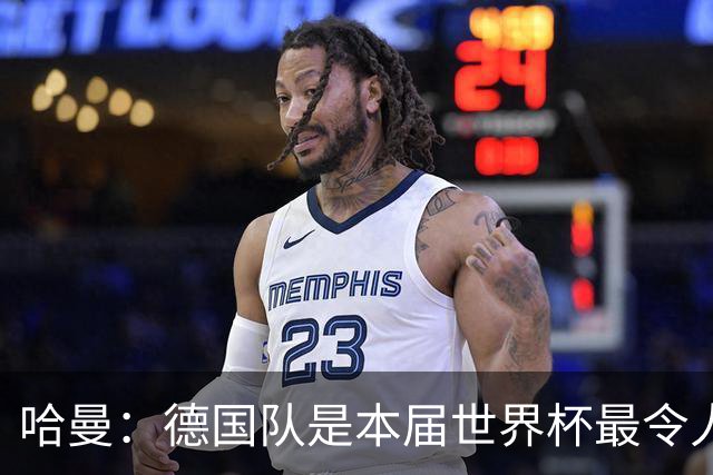 哈曼：德国队是本届世界杯最令人失望的球队
