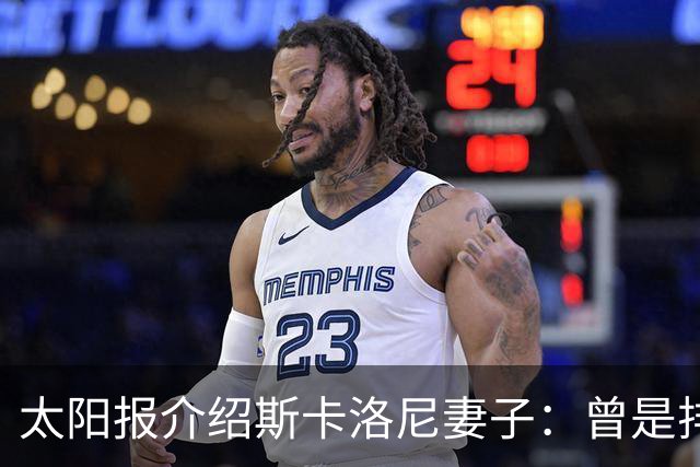 太阳报介绍斯卡洛尼妻子：曾是排球运动员，两人在马略卡岛相识