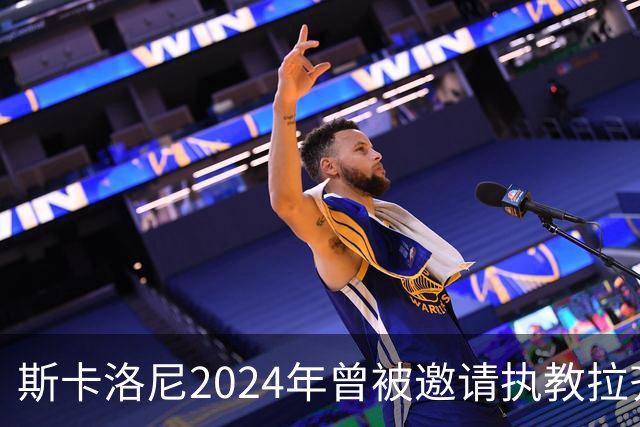 斯卡洛尼2024年曾被邀请执教拉齐奥，但他选择留在阿根廷
