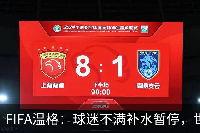 FIFA温格：球迷不满补水暂停，世界杯后将审查