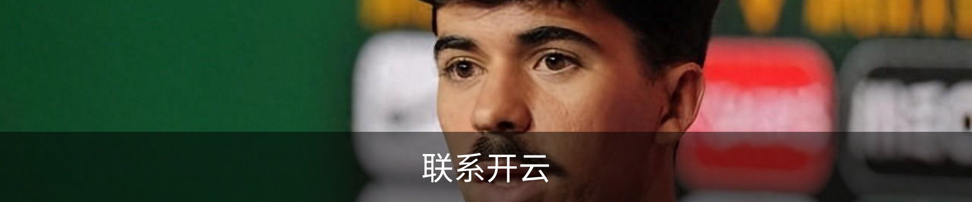 联系开云